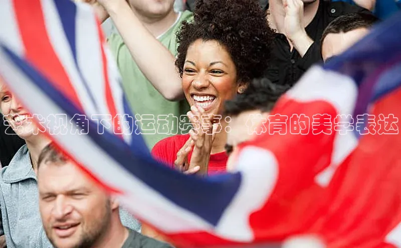 艺术视角下的运动赛事：体育的美学表达