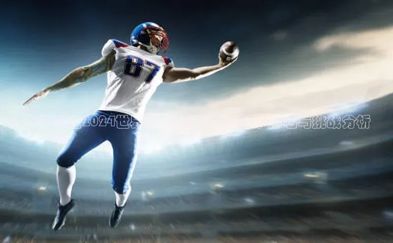 卡塔尔在2024世界杯预选赛中的表现:排名与挑战分析