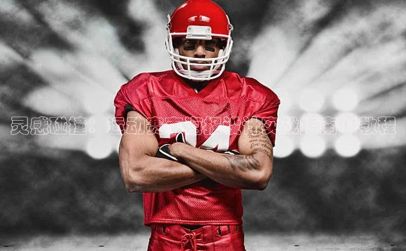 灵感碰撞：运动赛事海报设计实战指南PS教程