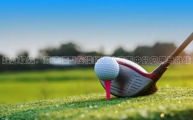 超越极限：竞速模型在模拟运动赛事中的应用与挑战