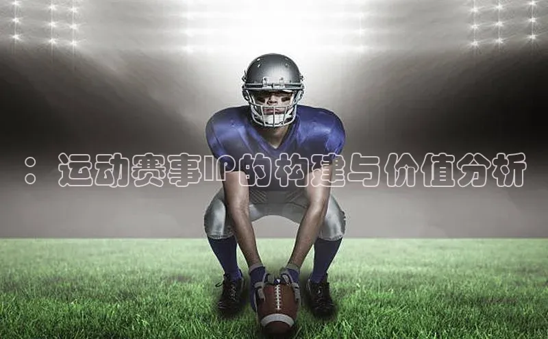 ：运动赛事IP的构建与价值分析