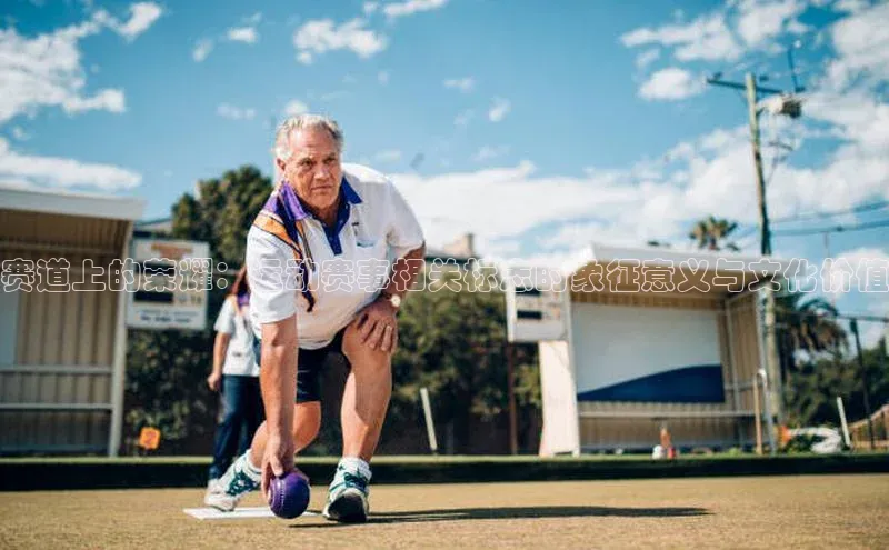 赛道上的荣耀：运动赛事相关标志的象征意义与文化价值