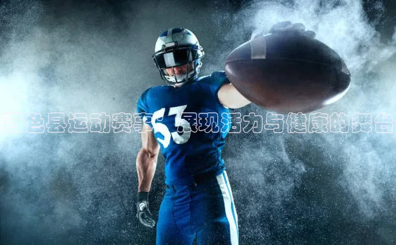 百色县运动赛事：展现活力与健康的舞台