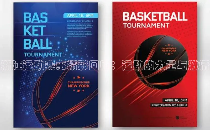 浙江运动赛事精彩回顾：运动的力量与激情