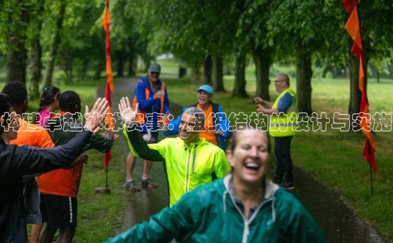 构建卓越冰球赛事：组织结构的设计与实施