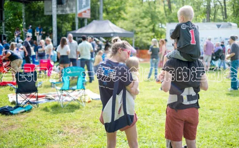 全民同梦：一场共创未来的运动会