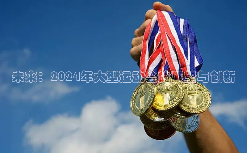 未来：2024年大型运动会的展望与创新