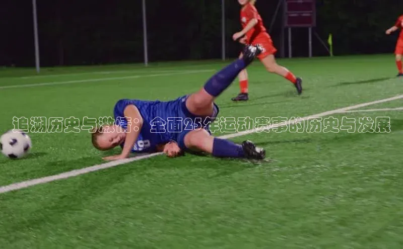 追溯历史与激情：全面25年运动赛事的历史与发展