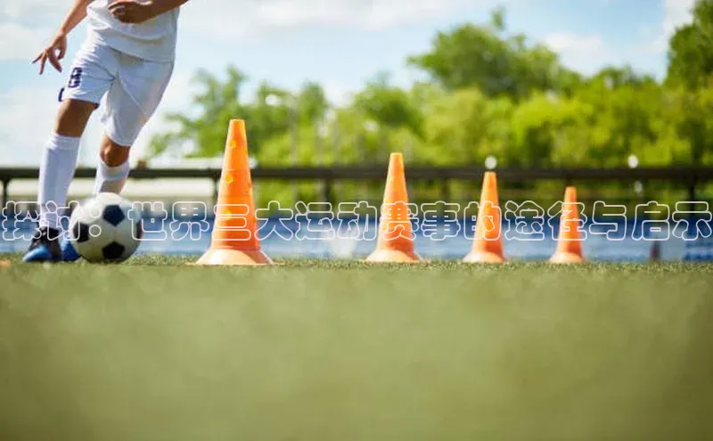 探讨：世界三大运动赛事的途径与启示