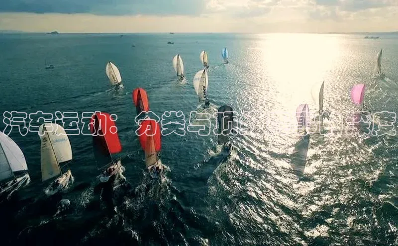 汽车运动：分类与顶级赛事的深度