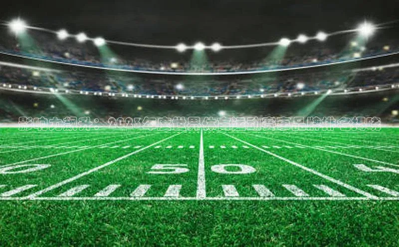 影响力飙升：2023年度世界体育运动赛事品牌排名揭晓