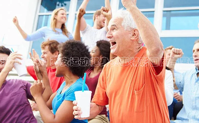 活力之城：西安运动健身赛事精彩回顾与展望