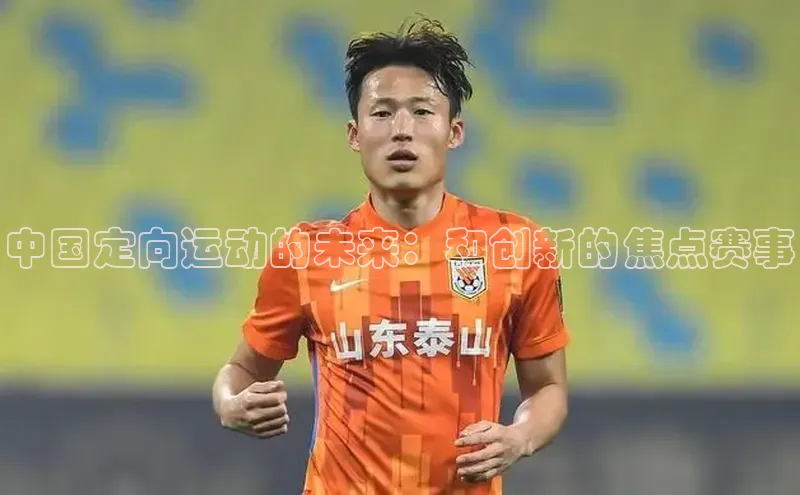 中国定向运动的未来：和创新的焦点赛事