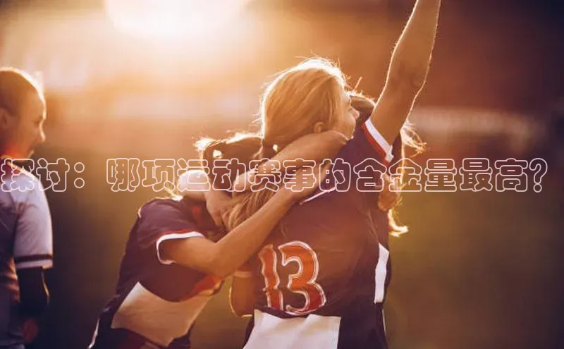 探讨：哪项运动赛事的含金量最高？