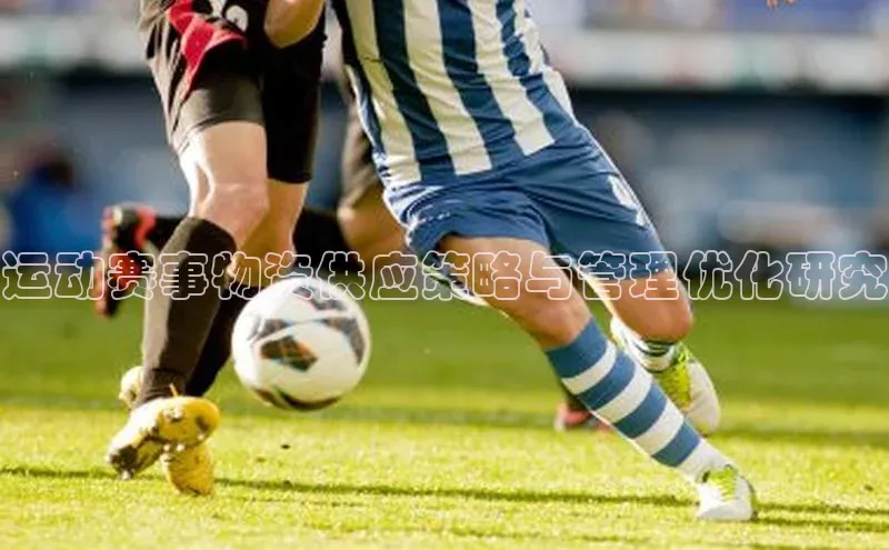 运动赛事物资供应策略与管理优化研究