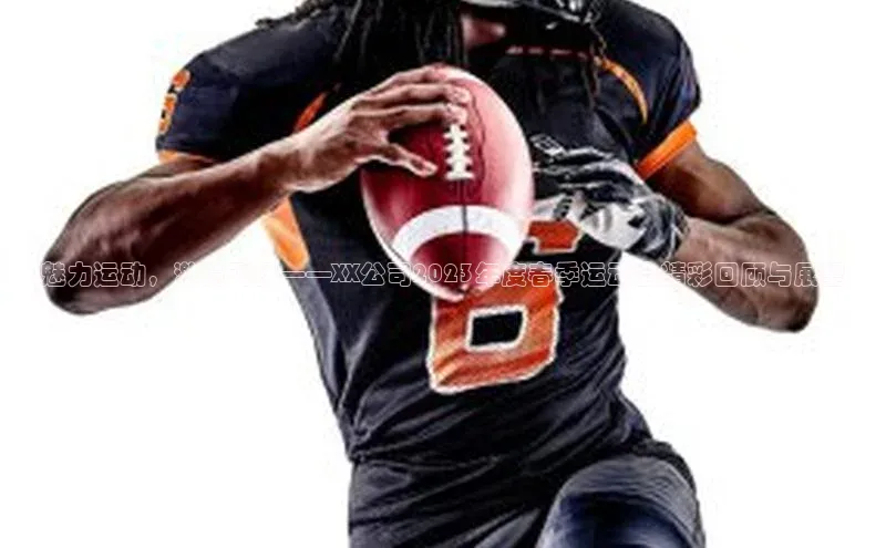 魅力运动，激情飞扬——XX公司2023年度春季运动会精彩回顾与展望