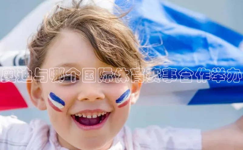 奥迪与哪个国际体育赛事合作举办