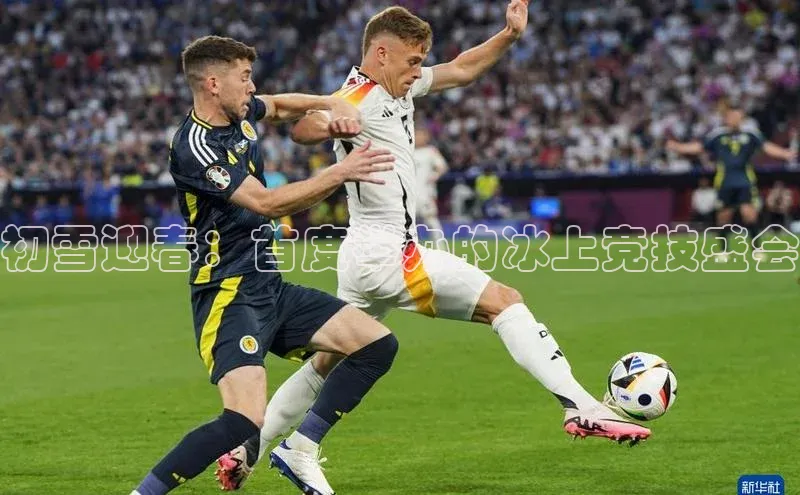初雪迎春：首度举办的冰上竞技盛会