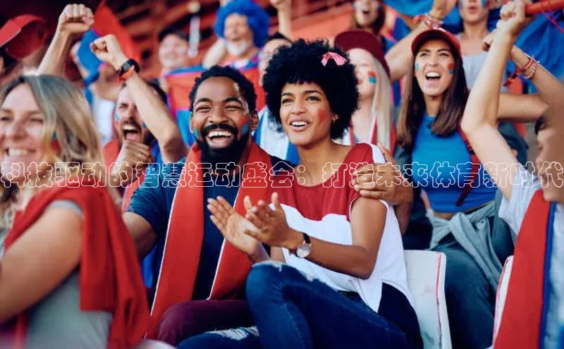 科技驱动的智慧运动盛会：打造未来体育新时代