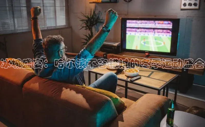 冰城盛宴：哈尔滨不容错过的冬季运动盛会