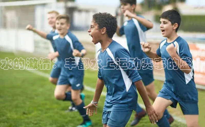 水的激情：丰都水上运动赛事的盛况