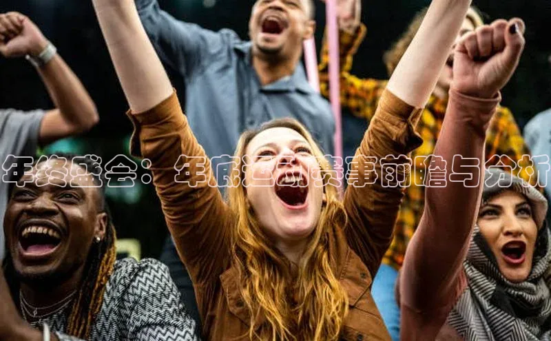 年终盛会：年底运动赛事前瞻与分析