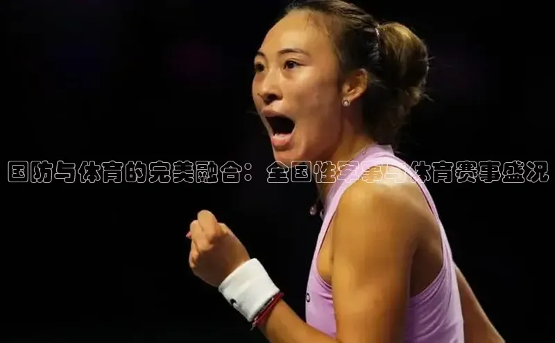 国防与体育的完美融合：全国性军事与体育赛事盛况