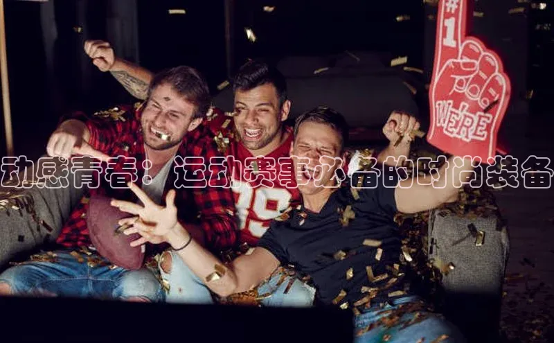 动感青春：运动赛事必备的时尚装备