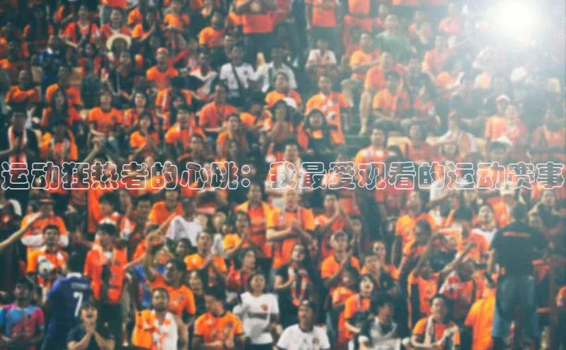 运动狂热者的心跳：我最爱观看的运动赛事