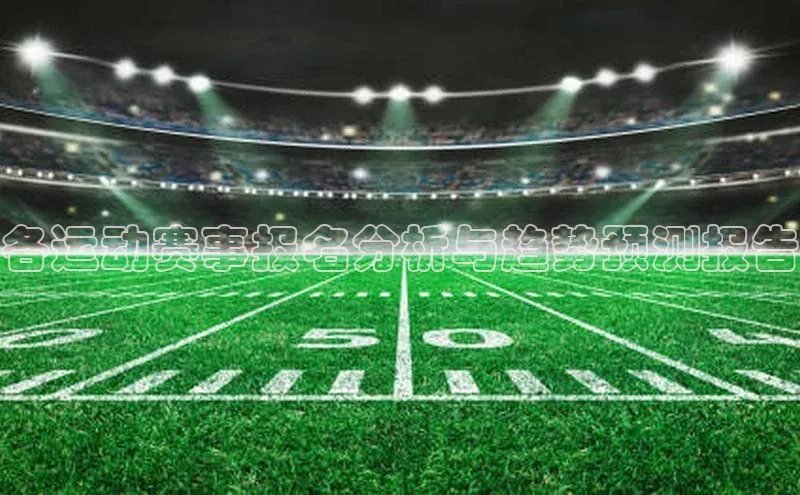 各运动赛事报名分析与趋势预测报告