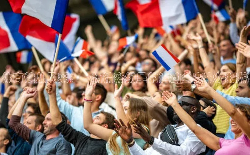 体育健儿风采：一场精彩纷呈的运动会赛事播报稿