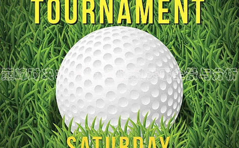 巅峰对决：最新大型运动赛事全景与分析