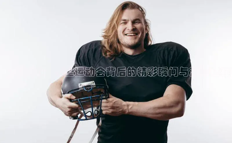 巨龙跃动：大型运动会背后的精彩瞬间与激情碰撞