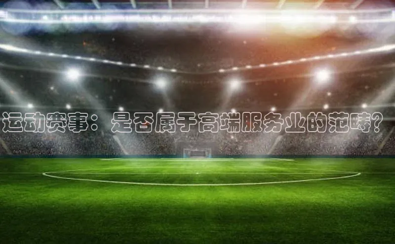 运动赛事：是否属于高端服务业的范畴？