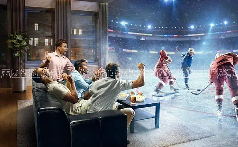 五四运动风云：一场推动中国近代历史进程的体育盛事