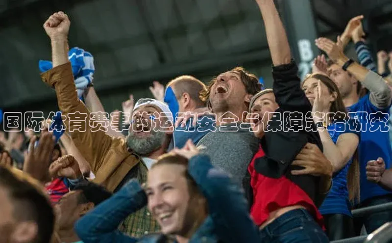 国际体育赛事的运动安全与保障策略研究