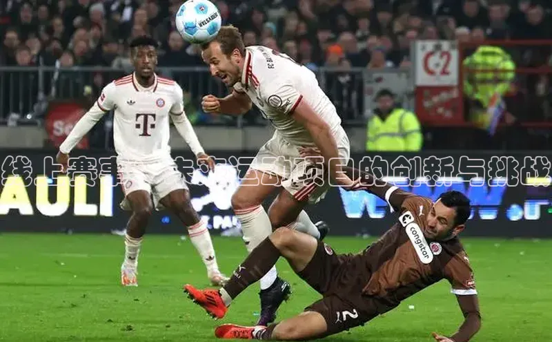 线上赛事：未来运动项目的创新与挑战