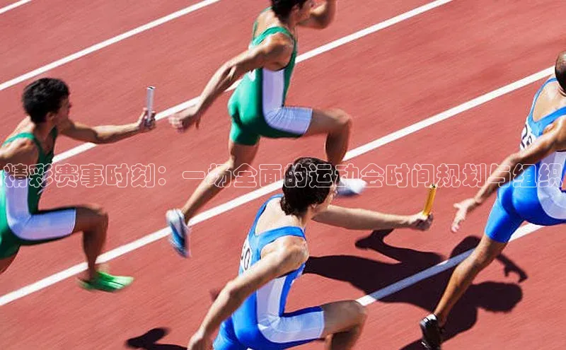 精彩赛事时刻：一场全面的运动会时间规划与组织