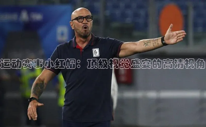 运动赛事小红帽：顶级视觉盛宴的高清视角