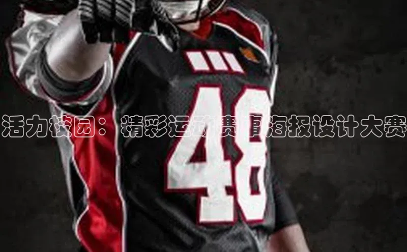 活力校园：精彩运动赛事海报设计大赛