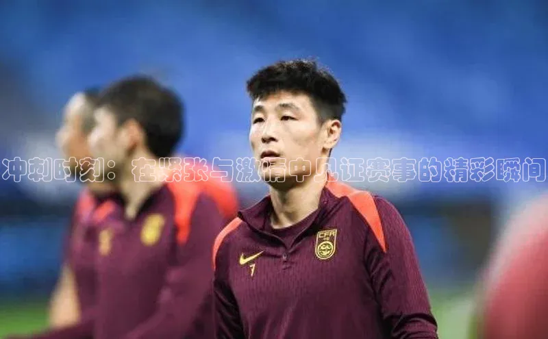 冲刺时刻：在紧张与激情中见证赛事的精彩瞬间