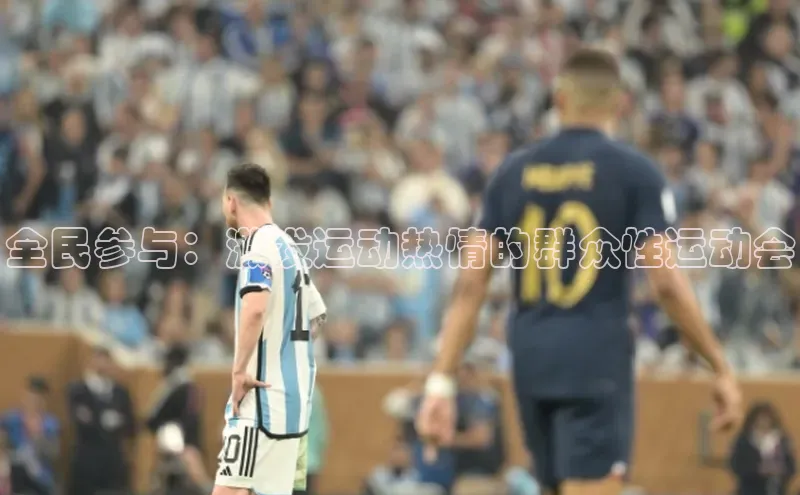 全民参与：激发运动热情的群众性运动会