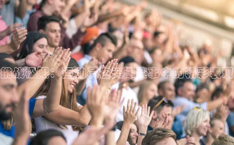 挑战极限：运动员在天津赛事中的精彩表现