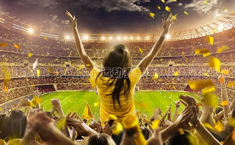 飞跃赛道：打造你的运动赛事团队独特标识设计