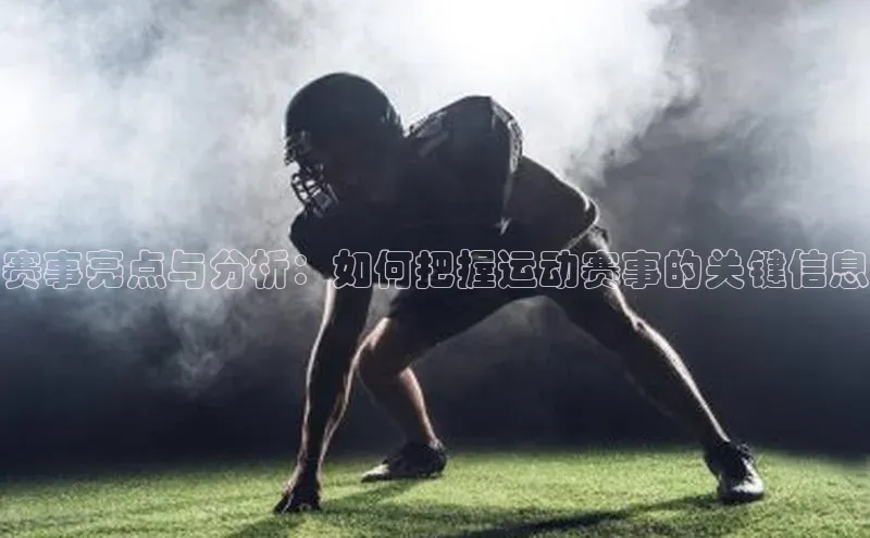 赛事亮点与分析：如何把握运动赛事的关键信息