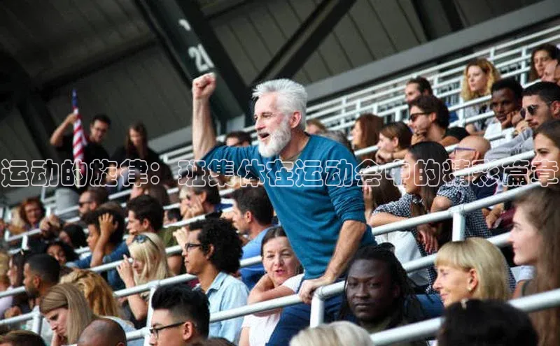 运动的旋律：班集体在运动会中的精彩篇章