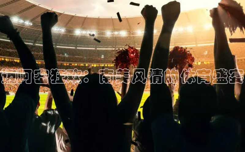 迈阿密狂欢：南美风情的体育盛宴