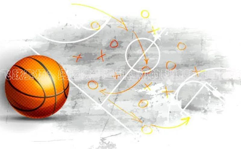 飞跃赛场：奥运赛事运动相机的科技魅力与创新