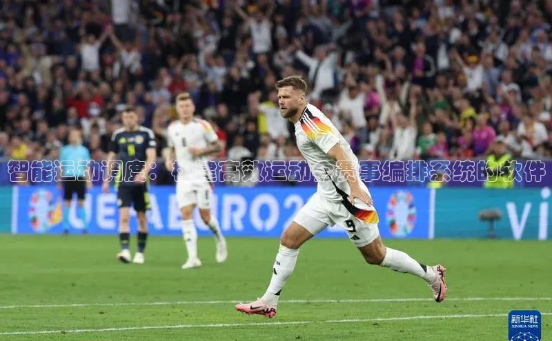 智能运动调度：构建高效运动会赛事编排系统的软件