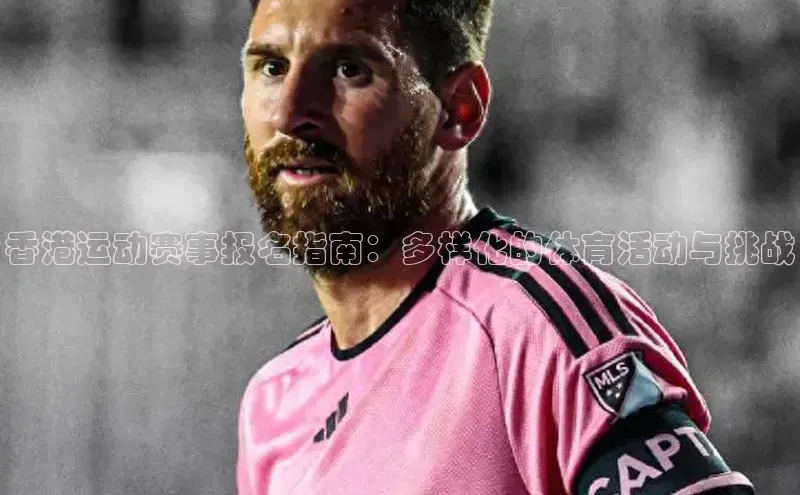 香港运动赛事报名指南：多样化的体育活动与挑战